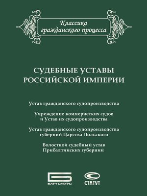 cover image of Судебные уставы Российской империи (в сфере гражданской юрисдикции)